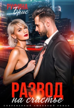 Брис Руфина - Развод на счастье