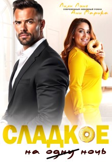 Марика Ани, Лэнг Лили - Сладкое на ночь