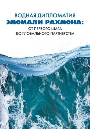 Мухриддин Сироджиддин - Водная дипломатия Эмомали Рахмона: от первого шага до глобального партнерства
