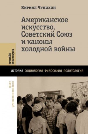 Чунихин Кирилл - Американское искусство, Советский Союз и каноны холодной войны