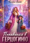 Лайт Кайра - Попаданка в Герцогиню
