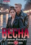 Соболева Ульяна - Весна в моем декабре