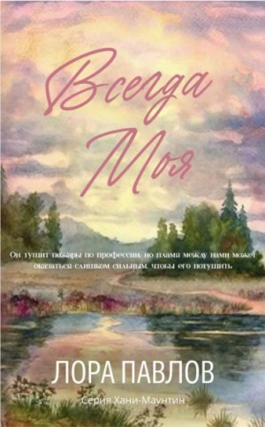 Павлов Лора - Всегда моя