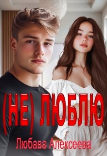cкачать книгу Любава Алексеева (не) Люблю
