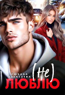 Алексеева Любава - (не) Люблю