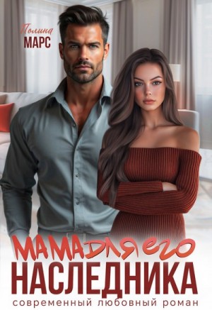 Марс Полина - Мама для его наследника