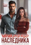 Марс Полина - Мама для его наследника