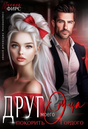 Фирс Милана - Друг отца. Покорить Гордого