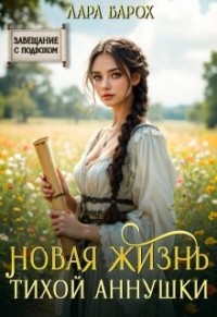 Новая жизнь тихой Аннушки
