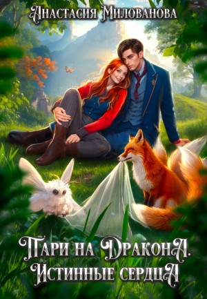 Милованова Анастасия - Пари на дракона. Истинные сердца
