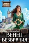 Ром Полина - Венец безбрачия