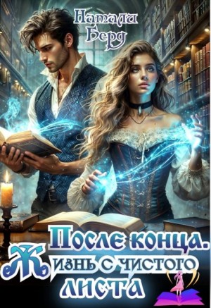Берд Натали - После конца. Жизнь с чистого листа