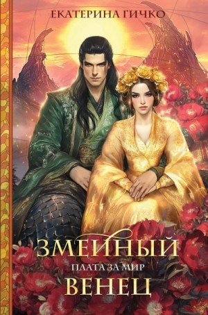 Гичко Екатерина - Змеиный венец