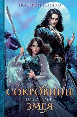 Гичко Екатерина - Сокровище Змея