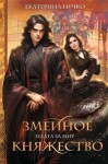 Гичко Екатерина - Змеиное княжество