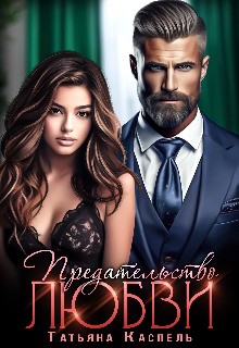 Каспель Татьяна - Предательство любви
