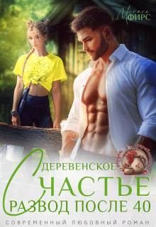 Фирс Милана - Развод после 40. Деревенское счастье