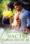 Фирс Милана - Развод после 40. Деревенское счастье