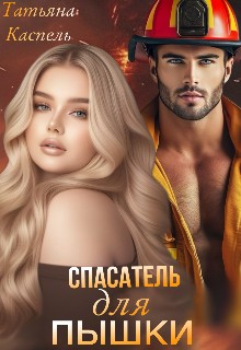 Каспель Татьяна - Спасатель для Пышки