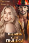 Каспель Татьяна - Спасатель для Пышки