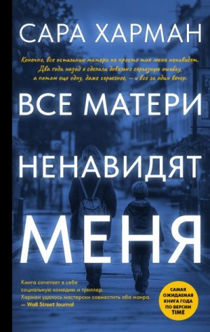 Харман Сара - Все матери ненавидят меня