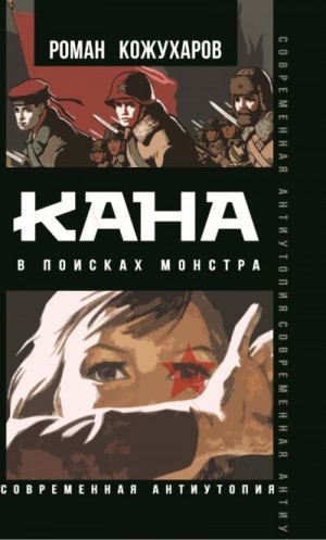 Кожухаров Роман - Кана. В поисках монстра