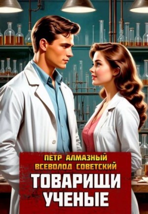 Советский Всеволод, Алмазный Петр - Товарищи ученые