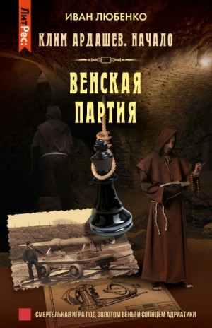 Любенко Иван - Венская партия