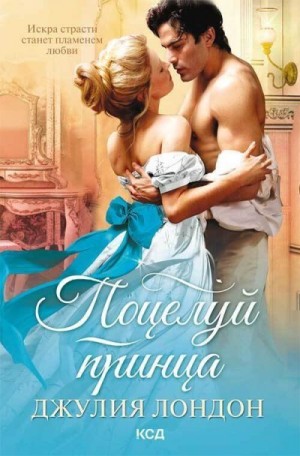 Лэндон Джулия - Поцелуй принца