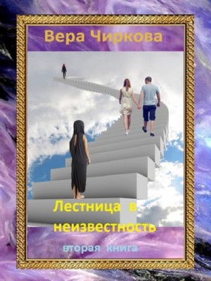 Чиркова Вера - Лестница в неизвестность. Том 2