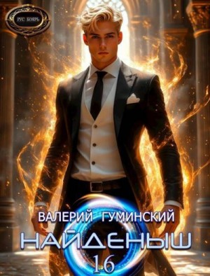 Гуминский Валерий - Дорога в грядущее