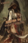 Павлов Игорь - Древесный маг Орловского княжества 8