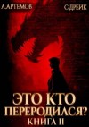 Артемов Александр, Дрейк Сириус - Это кто переродился? Книга 2