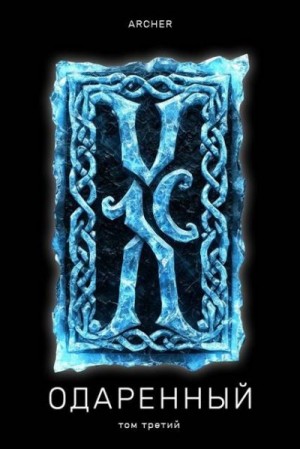 Archer - Степи Эреду. Часть 1