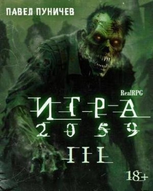 Пуничев Павел - Игра 2059 книга 3
