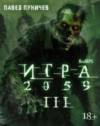 Игра 2059 книга 3