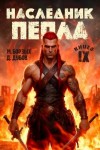 Дубов Дмитрий, Борзых М. - Наследник пепла. Книга IX