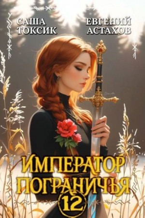 Астахов Евгений, Токсик Саша - Император Пограничья 12