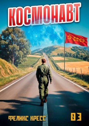Кресс Феликс - Космонавт. Том 3