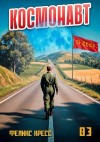 Кресс Феликс - Космонавт. Том 3