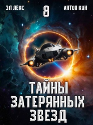 Лекс Эл, Кун Антон - Тайны затерянных звезд. Том 8