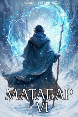 Клеванский Кирилл - Матабар VI