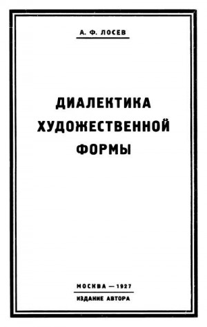 Лосев Алексей - Диалектика художественной формы
