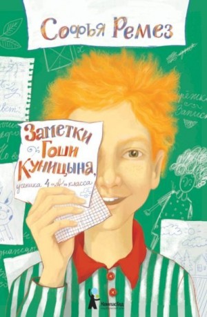 Ремез Софья - Заметки Гоши Куницына, ученика 4 «А» класса