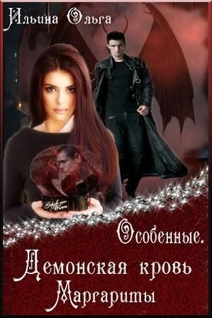 Ильина Ольга - Демонская кровь Маргариты