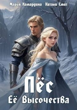 Камардина Мария, Смит Натали - Пес Ее Высочества