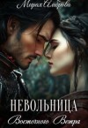 Амброва Мирая - Невольница Восточного Ветра