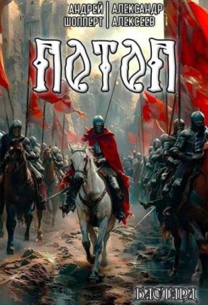 Шопперт Андрей, Алексеев Александр - Потоп