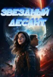 Darkness Alex - Звездный десант