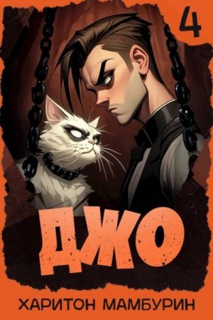 Мамбурин Харитон - Джо 4